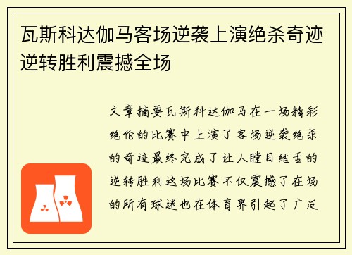 瓦斯科达伽马客场逆袭上演绝杀奇迹逆转胜利震撼全场