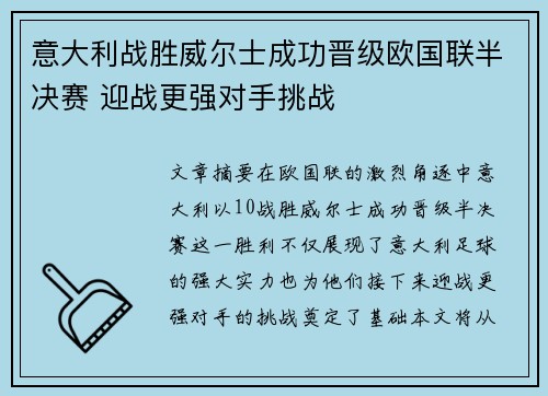 意大利战胜威尔士成功晋级欧国联半决赛 迎战更强对手挑战
