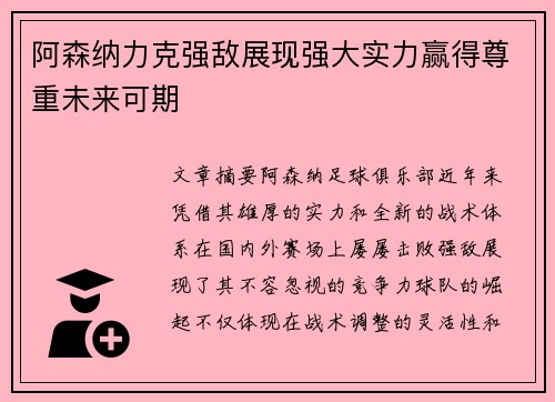 阿森纳力克强敌展现强大实力赢得尊重未来可期