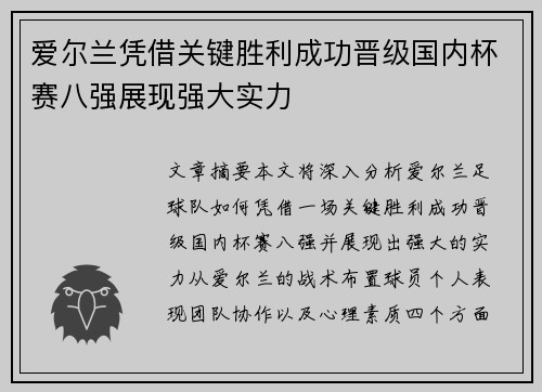 爱尔兰凭借关键胜利成功晋级国内杯赛八强展现强大实力