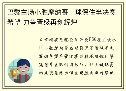 巴黎主场小胜摩纳哥一球保住半决赛希望 力争晋级再创辉煌