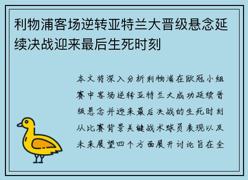 利物浦客场逆转亚特兰大晋级悬念延续决战迎来最后生死时刻