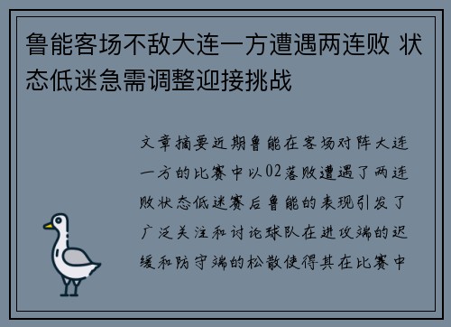 鲁能客场不敌大连一方遭遇两连败 状态低迷急需调整迎接挑战