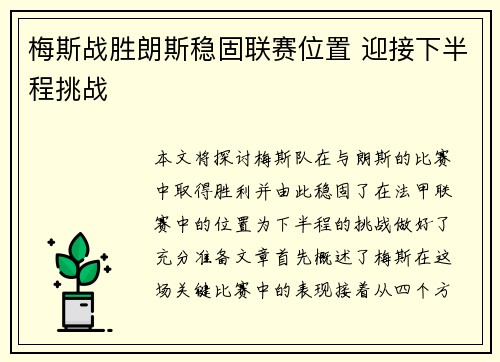 梅斯战胜朗斯稳固联赛位置 迎接下半程挑战