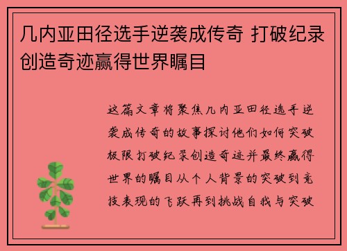 几内亚田径选手逆袭成传奇 打破纪录创造奇迹赢得世界瞩目