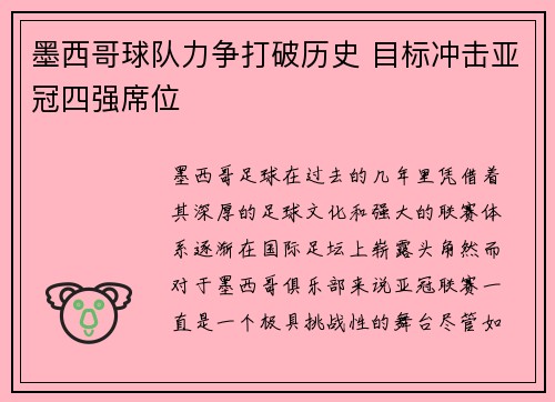 墨西哥球队力争打破历史 目标冲击亚冠四强席位