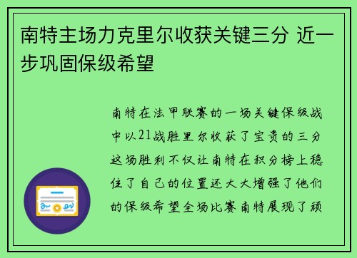 南特主场力克里尔收获关键三分 近一步巩固保级希望