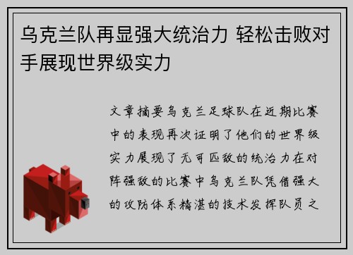 乌克兰队再显强大统治力 轻松击败对手展现世界级实力