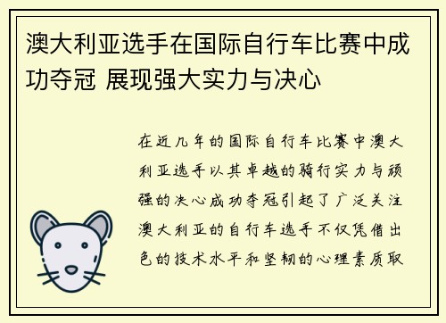 澳大利亚选手在国际自行车比赛中成功夺冠 展现强大实力与决心