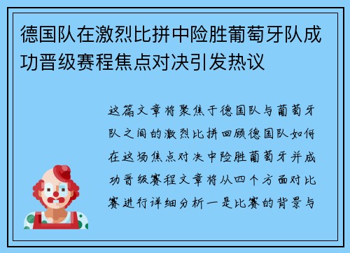 德国队在激烈比拼中险胜葡萄牙队成功晋级赛程焦点对决引发热议