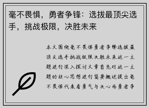 毫不畏惧，勇者争锋：选拔最顶尖选手，挑战极限，决胜未来