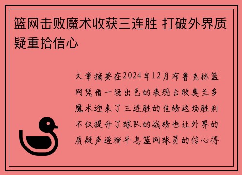 篮网击败魔术收获三连胜 打破外界质疑重拾信心