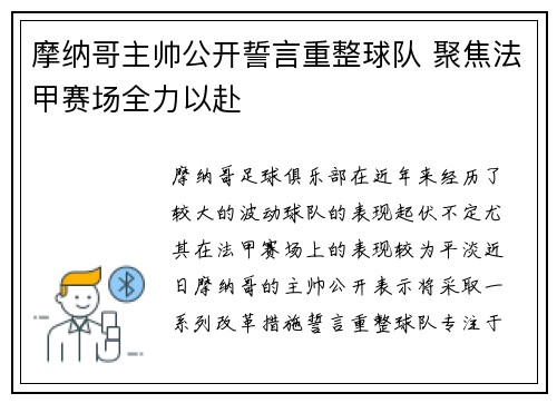 摩纳哥主帅公开誓言重整球队 聚焦法甲赛场全力以赴