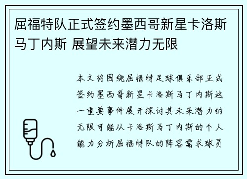 屈福特队正式签约墨西哥新星卡洛斯马丁内斯 展望未来潜力无限