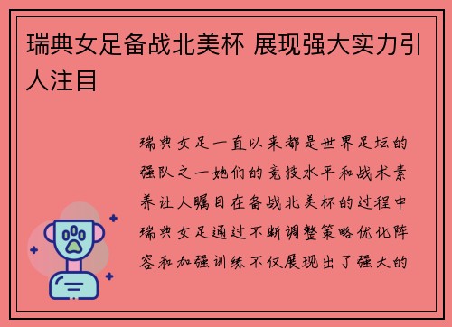 瑞典女足备战北美杯 展现强大实力引人注目