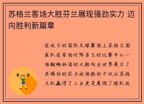 苏格兰客场大胜芬兰展现强劲实力 迈向胜利新篇章