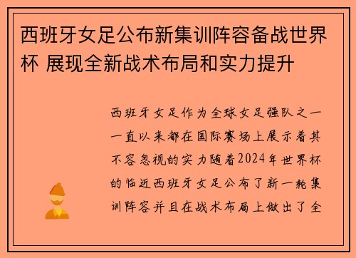 西班牙女足公布新集训阵容备战世界杯 展现全新战术布局和实力提升