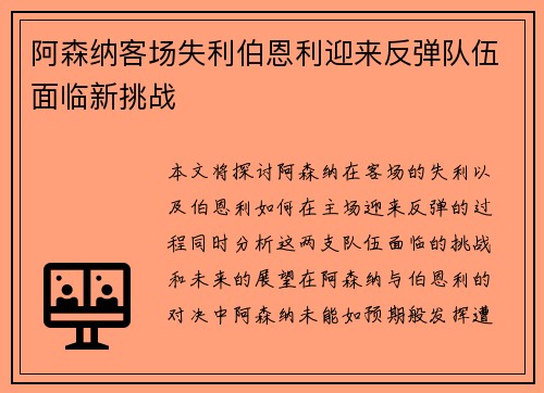 阿森纳客场失利伯恩利迎来反弹队伍面临新挑战