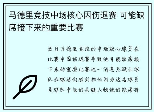马德里竞技中场核心因伤退赛 可能缺席接下来的重要比赛