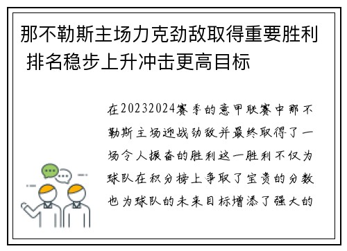 那不勒斯主场力克劲敌取得重要胜利 排名稳步上升冲击更高目标