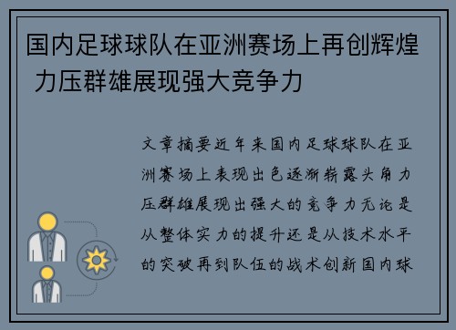 国内足球球队在亚洲赛场上再创辉煌 力压群雄展现强大竞争力