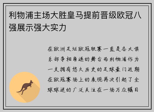 利物浦主场大胜皇马提前晋级欧冠八强展示强大实力