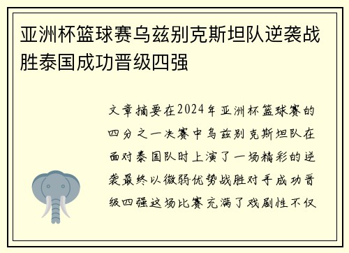 亚洲杯篮球赛乌兹别克斯坦队逆袭战胜泰国成功晋级四强