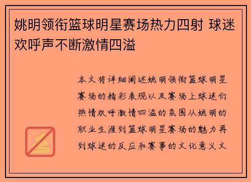 姚明领衔篮球明星赛场热力四射 球迷欢呼声不断激情四溢