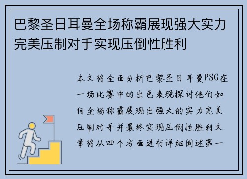 巴黎圣日耳曼全场称霸展现强大实力完美压制对手实现压倒性胜利