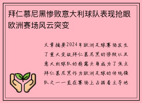拜仁慕尼黑惨败意大利球队表现抢眼欧洲赛场风云突变