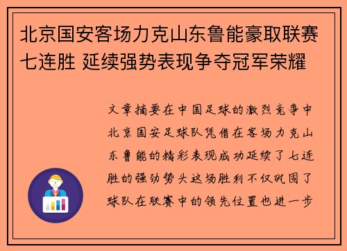 北京国安客场力克山东鲁能豪取联赛七连胜 延续强势表现争夺冠军荣耀