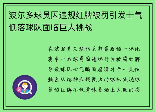 波尔多球员因违规红牌被罚引发士气低落球队面临巨大挑战