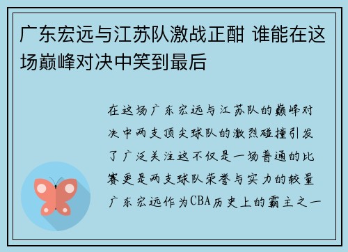 广东宏远与江苏队激战正酣 谁能在这场巅峰对决中笑到最后