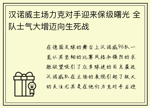 汉诺威主场力克对手迎来保级曙光 全队士气大增迈向生死战