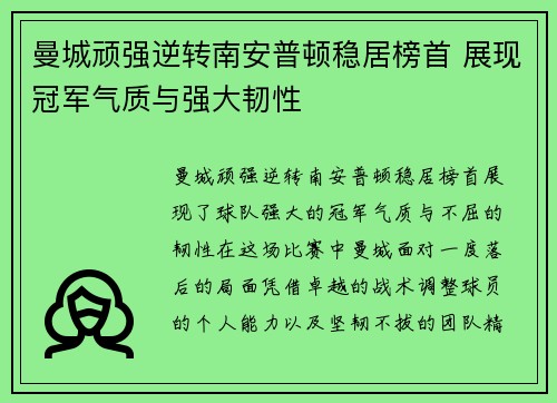曼城顽强逆转南安普顿稳居榜首 展现冠军气质与强大韧性