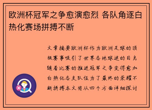 欧洲杯冠军之争愈演愈烈 各队角逐白热化赛场拼搏不断