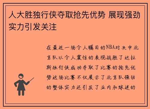 人大胜独行侠夺取抢先优势 展现强劲实力引发关注