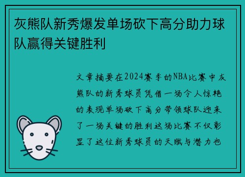 灰熊队新秀爆发单场砍下高分助力球队赢得关键胜利