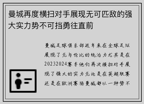 曼城再度横扫对手展现无可匹敌的强大实力势不可挡勇往直前