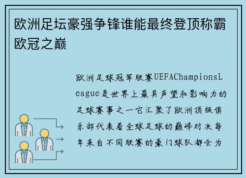 欧洲足坛豪强争锋谁能最终登顶称霸欧冠之巅