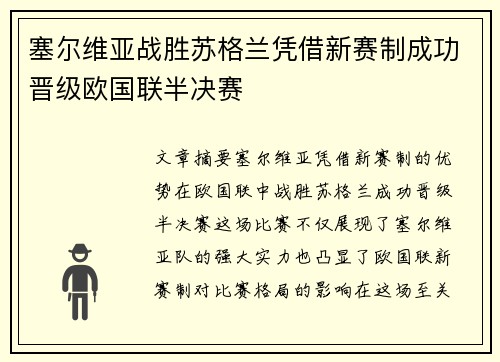 塞尔维亚战胜苏格兰凭借新赛制成功晋级欧国联半决赛