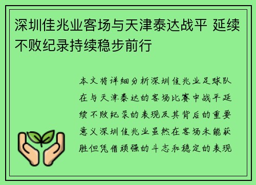 深圳佳兆业客场与天津泰达战平 延续不败纪录持续稳步前行