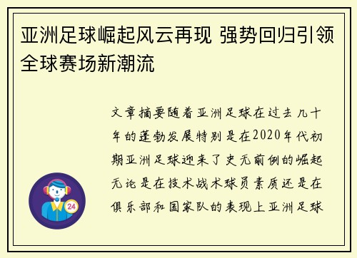 亚洲足球崛起风云再现 强势回归引领全球赛场新潮流