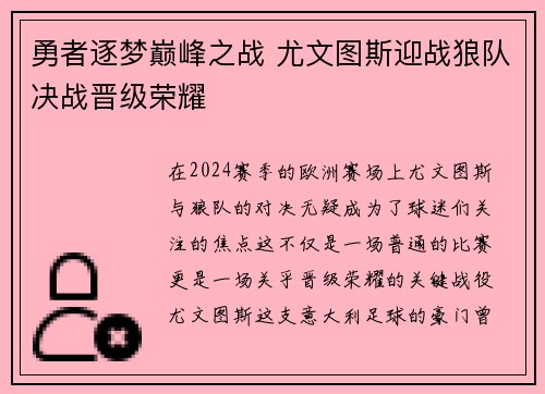 勇者逐梦巅峰之战 尤文图斯迎战狼队决战晋级荣耀