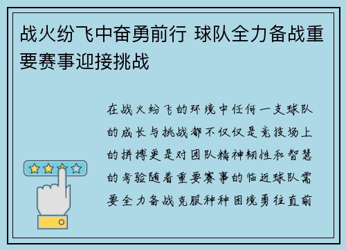 战火纷飞中奋勇前行 球队全力备战重要赛事迎接挑战