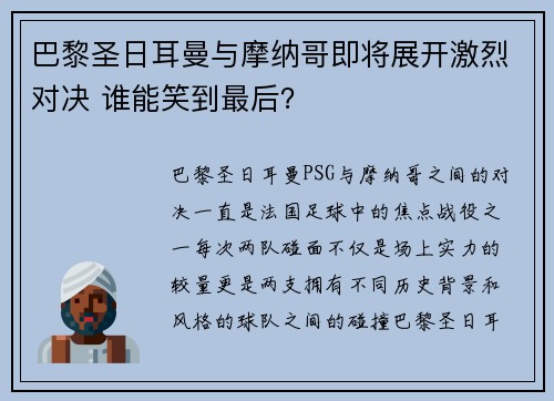 巴黎圣日耳曼与摩纳哥即将展开激烈对决 谁能笑到最后？