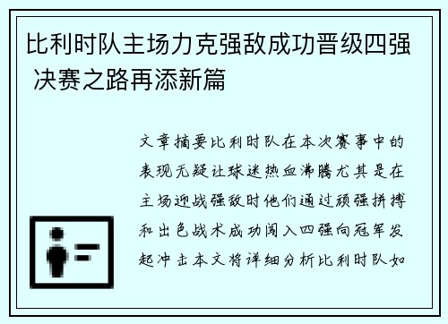 比利时队主场力克强敌成功晋级四强 决赛之路再添新篇