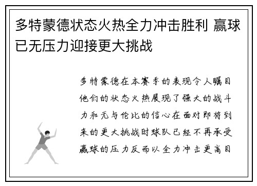 多特蒙德状态火热全力冲击胜利 赢球已无压力迎接更大挑战
