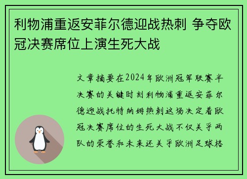 利物浦重返安菲尔德迎战热刺 争夺欧冠决赛席位上演生死大战