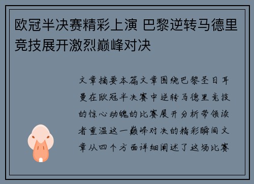 欧冠半决赛精彩上演 巴黎逆转马德里竞技展开激烈巅峰对决